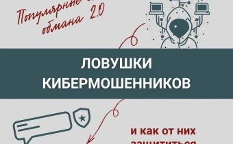 Ловушки кибермошенников и как от них защититься