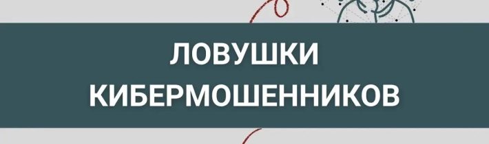 Ловушки кибермошенников и как от них защититься