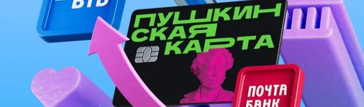 «Пушкинская карта» — виртуальный культурный помощник молодежи от 14 до 22 лет