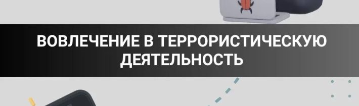 Как понять, что тебя вербуют?