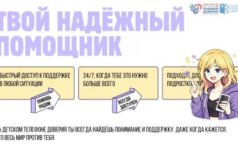 Детский Телефон Доверия — Твой Надёжный Помощник