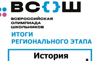 Результаты Регионального Этапа Всероссийской Олимпиады Школьников по Истории