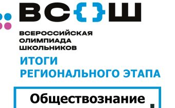 Результаты Регионального Этапа Всероссийской Олимпиады Школьников по Обществознанию
