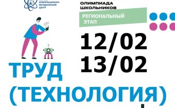 РЭ ВсОШ по ТРУДУ (ТЕХНОЛОГИИ)