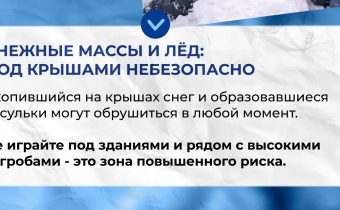 Безопасность Детей в Зимний Период