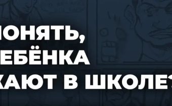 Как Понять что Ребёнка Обижают в Школе?