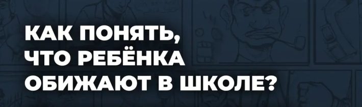 Как Понять что Ребёнка Обижают в Школе?
