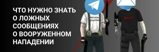 Внимание, фиксируются случаи ложных сообщений с угрозами вооруженных нападений на образовательные организации