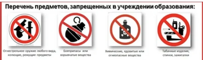 Перечень Предметов, Запрещённых в Учреждении Образования