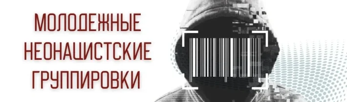 Молодежный неонацизм как реальная угроза: что нужно знать