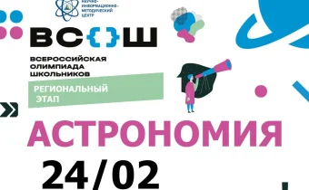 РЭ ВсОШ по Астрономии