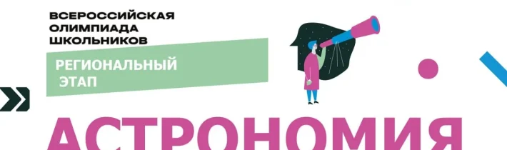 РЭ ВсОШ по Астрономии