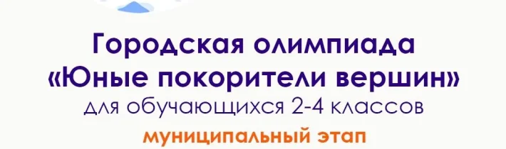 Муниципальный Этап Городской Предметной Олимпиады «Юные покорители вершин»
