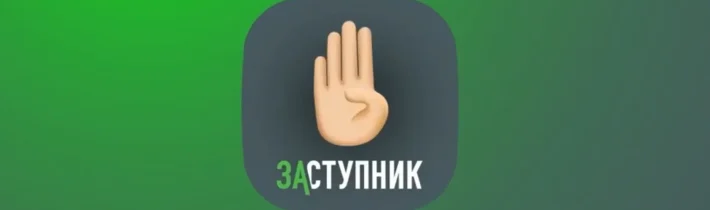 Некоммерческий Социальный Проект “Заступник”