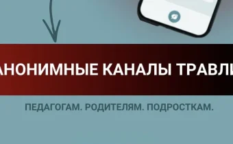 Что такое анонимные каналы травли и как на них реагировать?