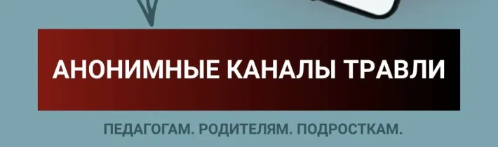 Что такое анонимные каналы травли и как на них реагировать?