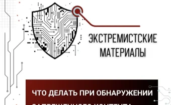 Что такое экстремистские материалы и что делать при их обнаружении?