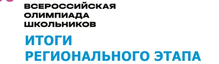 Результаты Регионального Этапа Всероссийской Олимпиады Школьников по Литературе