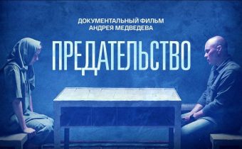 Фильм — расследование «Предательство»