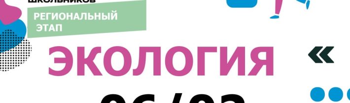 РЭ ВсОШ по ЭКОЛОГИИ