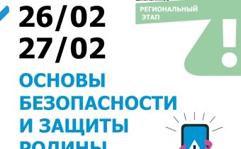 РЭ ВсОШ по ОБЗР (Основы Безопасности и Защиты Родины)