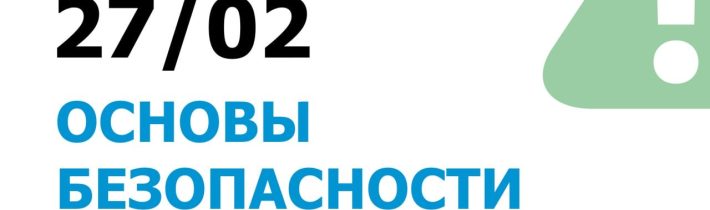 РЭ ВсОШ по ОБЗР (Основы Безопасности и Защиты Родины)