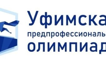 Уфимская предпрофессиональная олимпиада на Кубок главы Администрации города Уфы