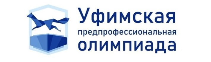 Уфимская предпрофессиональная олимпиада на Кубок главы Администрации города Уфы