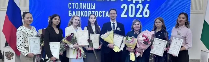 Церемония награждения и закрытия городских конкурсов «Учитель года столицы Башкортостана – 2026» и «Учитель года башкирского языка и литературы столицы Башкортостана – 2026»