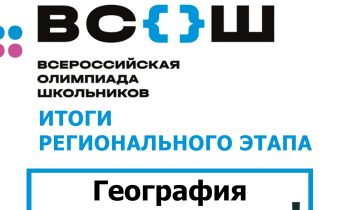 Результаты Регионального Этапа Всероссийской Олимпиады Школьников по Географии