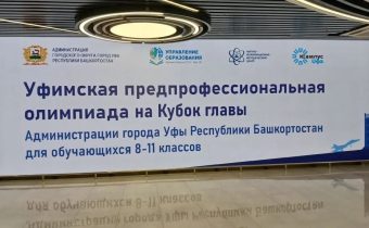 Церемония закрытия Уфимской предпрофессиональной олимпиады на кубок Главы Администрации города Уфы Республики Башкортостан