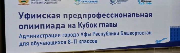 Церемония закрытия Уфимской предпрофессиональной олимпиады на кубок Главы Администрации города Уфы Республики Башкортостан