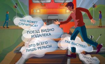 ОАО «РЖД» напоминает, что железнодорожные пути являются объектами повышенной опасности.