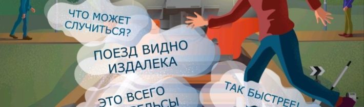 ОАО «РЖД» напоминает, что железнодорожные пути являются объектами повышенной опасности.