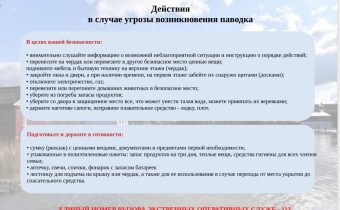 Действия в случае угрозы возникновения паводка