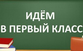 Приём в первый класс на 2026 — 2027 учебный год