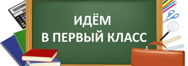 Приём в первый класс на 2026 — 2027 учебный год