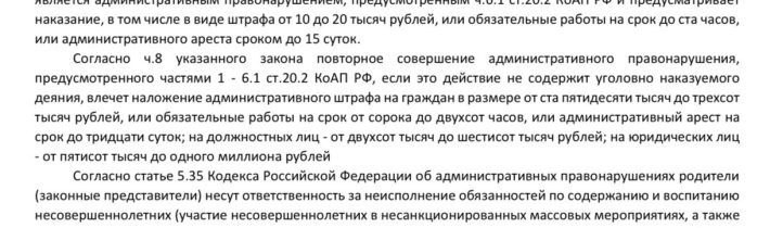 Ответственность за участие несовершеннолетних в несанкционированных митингах и несогласованных политических акциях