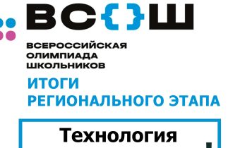 Результаты Регионального Этапа Всероссийской Олимпиады Школьников по Технологии