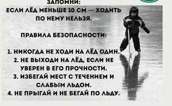 Осторожно, тонкий лёд!!!