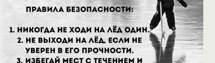 Осторожно, тонкий лёд!!!