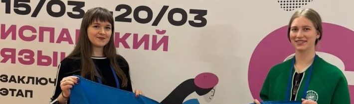 Заключительный этап Всероссийской олимпиады школьников по Испанскому Языку
