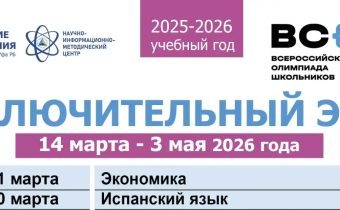 Сроки и места проведения заключительного этапа Всероссийской олимпиады школьников в 2025/26 учебном году