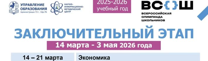 Сроки и места проведения заключительного этапа Всероссийской олимпиады школьников в 2025/26 учебном году