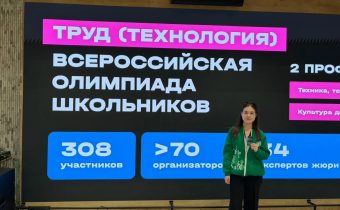 Заключительный этап Всероссийской олимпиады школьников по Труду (Технологии)