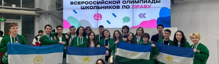 Заключительный этап Всероссийской олимпиады школьников по Праву