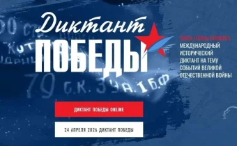 24 апреля 2026 года — международная акция «Диктант Победы»!