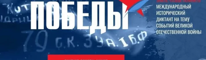 24 апреля 2026 года — международная акция «Диктант Победы»!
