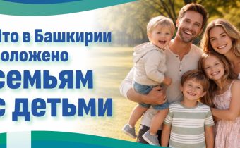 Что в Башкирии положено семьям с детьми в 2026 году
