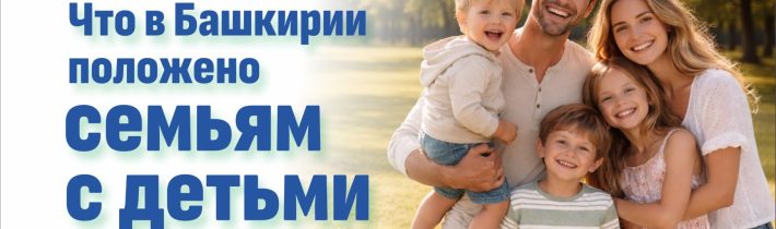 Что в Башкирии положено семьям с детьми в 2026 году